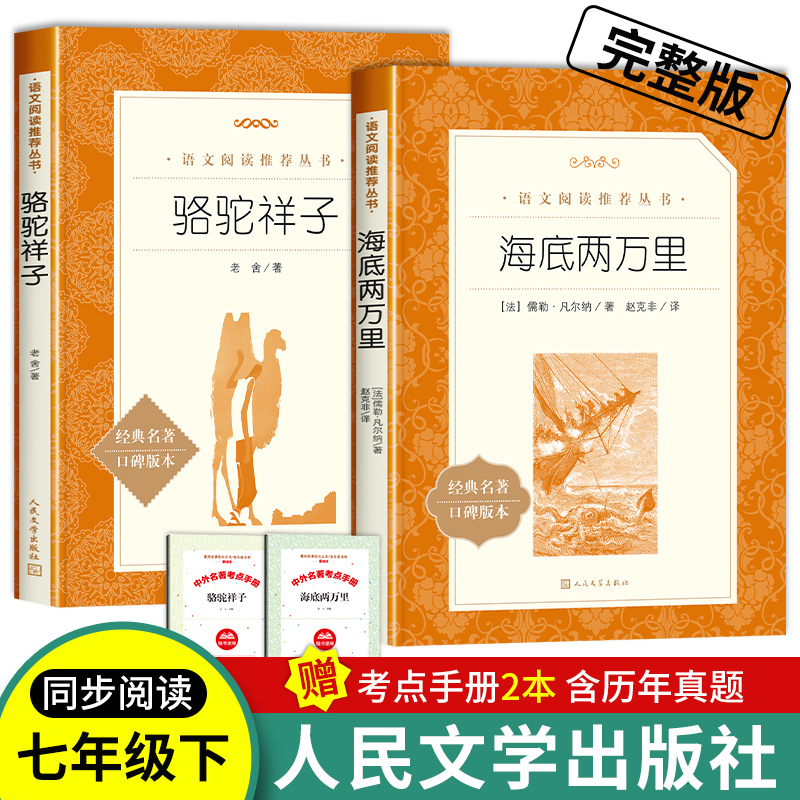 骆驼祥子和海底两万里七年级下册必读课外书原著正版人民文学出版社初一初中生名著阅读书籍世界名著无删减语文配套教材人文版