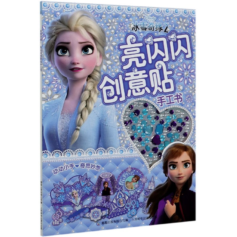 冰雪奇缘2 亮闪闪创意贴手工书 爱沙公主动漫卡通儿童闪亮水晶钻石宝石水钻贴画全收藏 女孩制作粘贴粘粘纸diy制作