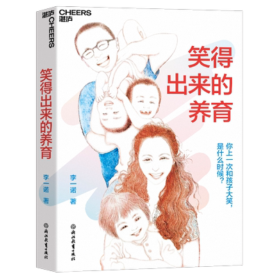 笑得出来的养育 李一诺著 儿童家庭教育父母育儿心理亲子关系培养心理健康 何以为父 与孩子深度交谈 新华书店正版