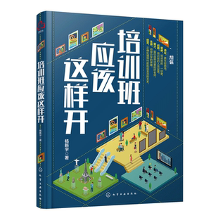 培训班应该这样开 杨新宇著 教育培训辅导机构设立新手创业教程 生源精准客户获取互联网社群招生操作技巧 办学实践经验汇总读本