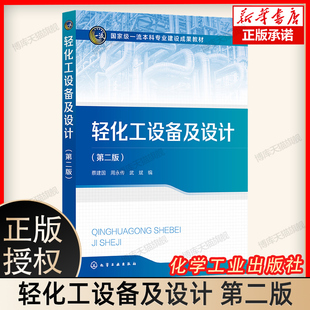 轻化工设备及设计 蔡建国 第二版 轻化工生产过程中常用设备装置 工业应用设备和节能措施 高等院校轻化工 精细化工等专业应用教材