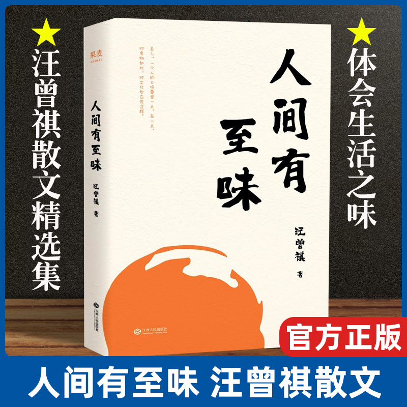 正版人间有至味汪曾祺中国近现代随笔大家美食文化生活散文汪曾祺散文集发现有味的人生现当代文学畅销书籍排行榜-封面