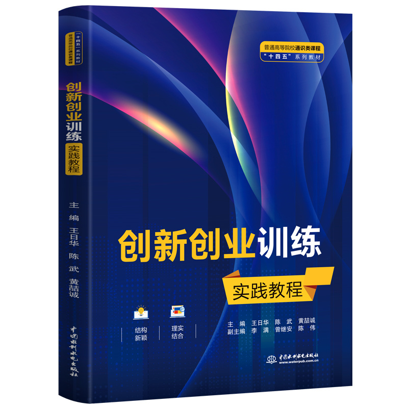 普通高等院校通识类课程“十四五”系列教材-创新创业训练实践教程 博库网