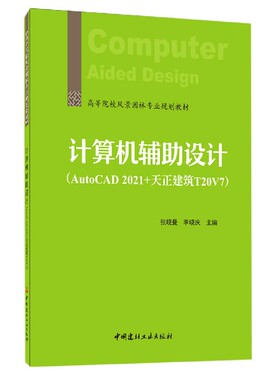 计算机辅助设计(AutoCAD2021+天正建筑T20V7高等院校风景园林专业规划教材) 博库网