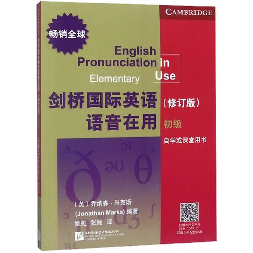 剑桥 英语语音在用 初级(修订版) (英)乔纳森·马克斯(Jonathan Marks) 正版书籍   博库网