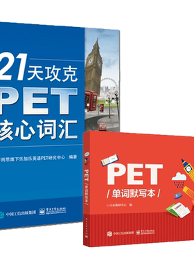 21天攻克PET核心词汇+单词默写本