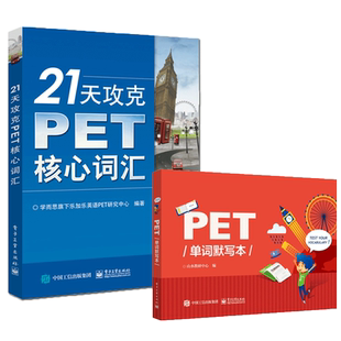 21天攻克PET核心词汇+PET单词默写本 剑桥通用五级中学生剑桥英语二级英语证书pet考试历年真题高频词汇PET词汇学习快速记忆拼写法