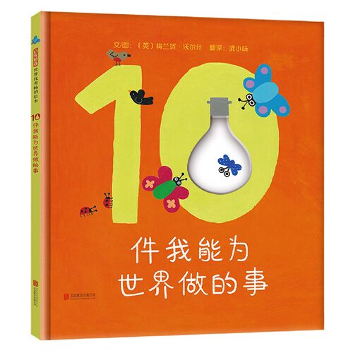 10件我能为世界做的事精装启发精选3-4-56周岁幼儿园早教启蒙10件环保小事 每个人都可以做到小孩子也可以保护我们的世界保护地球