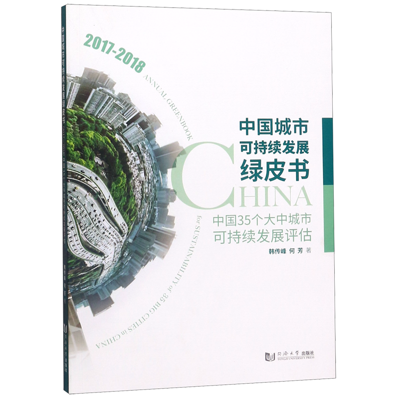 中国城市可持续发展绿皮书(中国35个大中城市可持续发展评估2017-2018) 官方正版 博库网