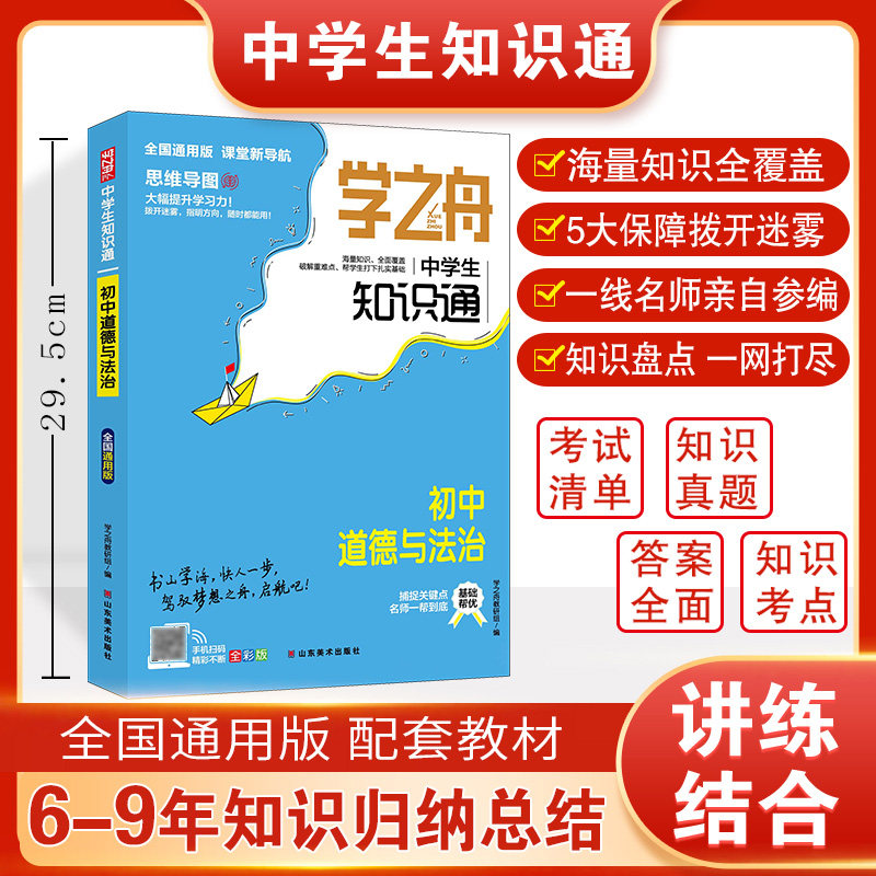 学之舟中学生知识通-初中道德与法治 博库网图片