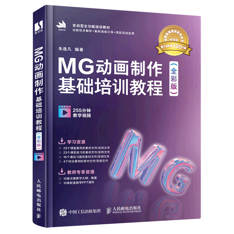 MG动画制作基础培训教程 全彩版 二维动画制作 ae教程书籍 文案脚本图形后期 MG动画设计流程教程书籍