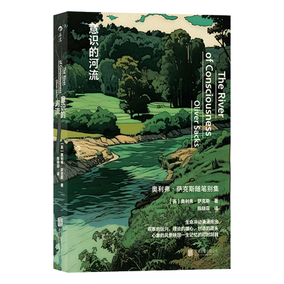 意识的河流奥利弗·萨克斯