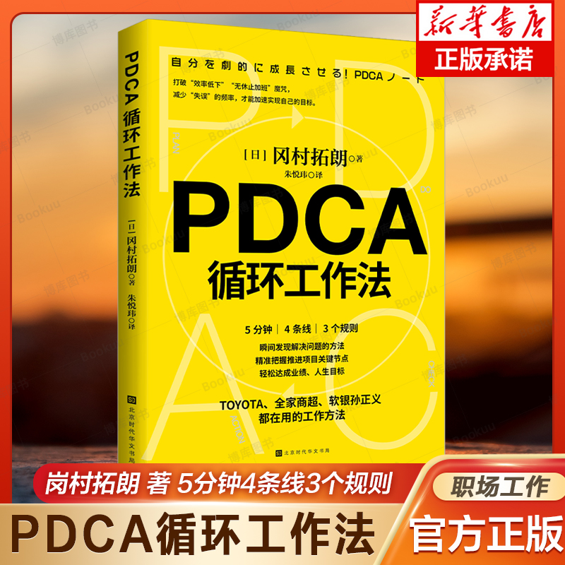 PDCA循环工作法 冈村拓朗著 不...