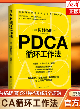 PDCA循环工作法 冈村拓朗著 不给失败找理由只给成功找方法不仅将PDCA视为企业文化 也让员工身体力行地实践PDCA工作法