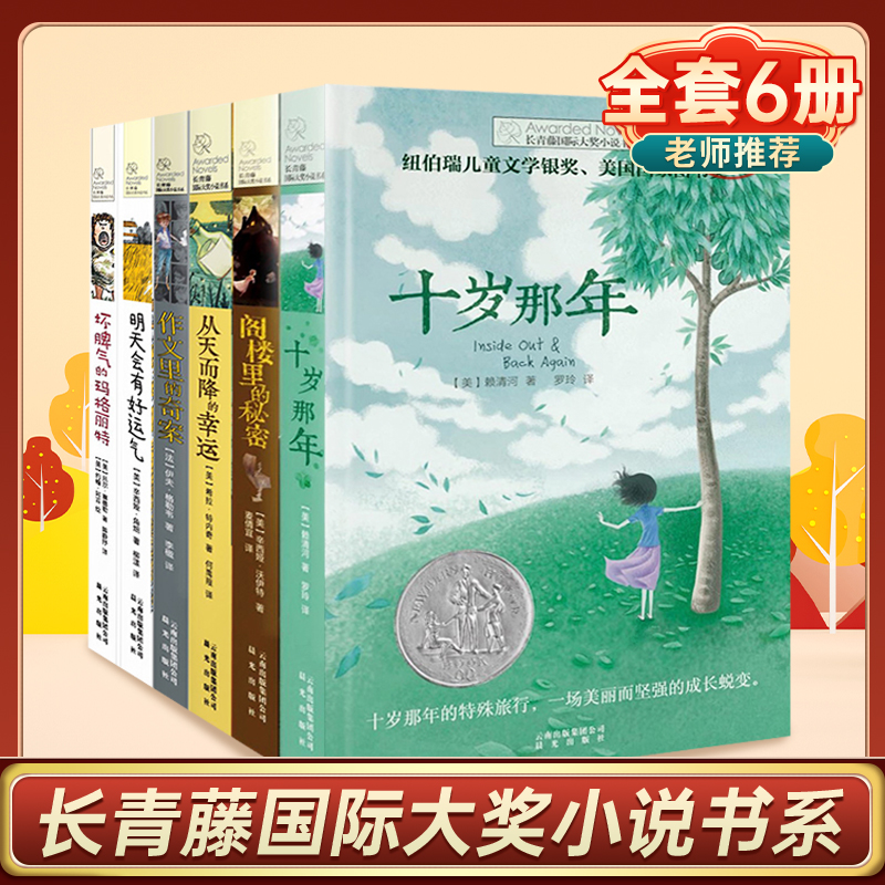 长青藤国际大奖小说书系6册9-12-15岁三四五六年级小学生课外书必读经典书目阅读书籍十岁那年作文里的奇案儿童文学少儿读物图书