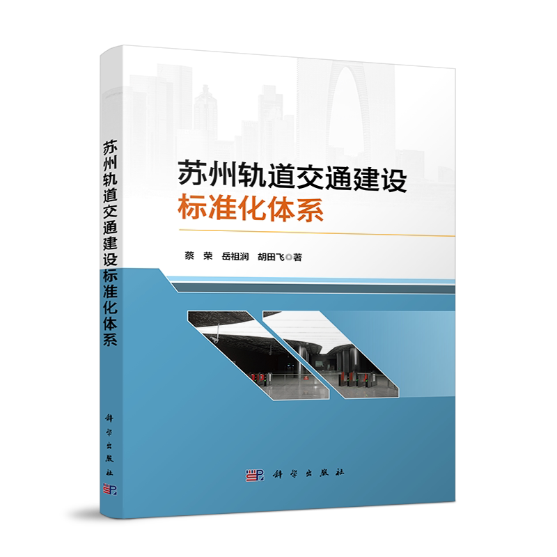 苏州轨道交通建设标准化体系 博库网