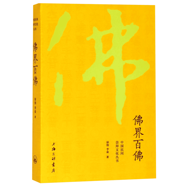 佛界百佛/中国民间崇拜文化丛书 徐彻,李焱 正版书籍小说畅销书 上海三联书店 新华书店 博库网