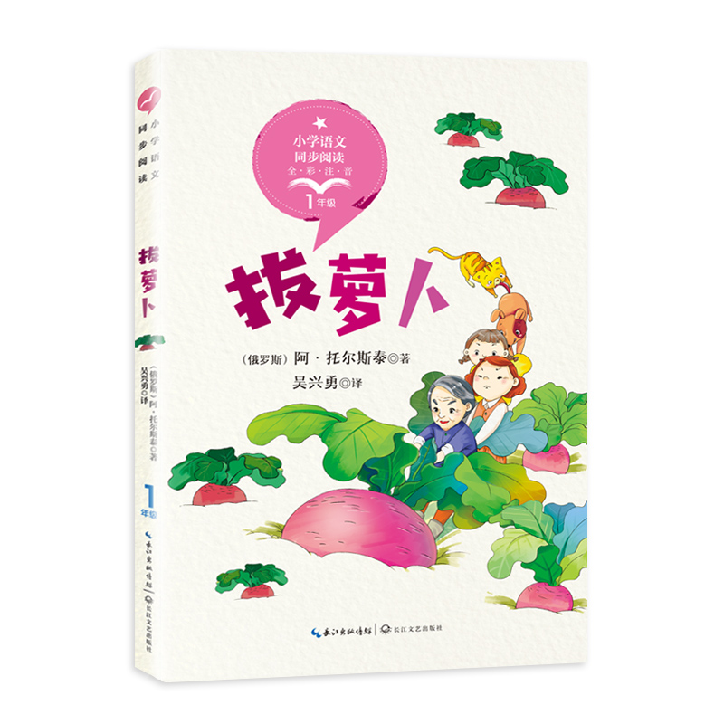 拔萝卜全彩注音版一年级上册