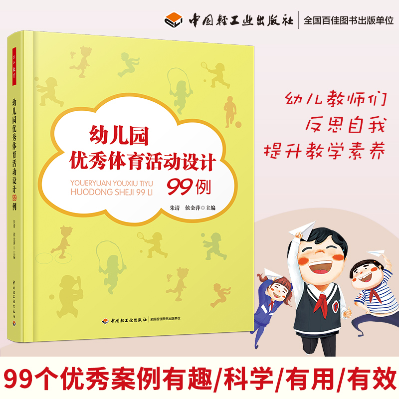 幼儿园优秀体育活动设计99例朱清侯金萍万千教育幼儿教师培训用书幼儿园体育活动游戏教学安排正版书籍中国轻工业出版社