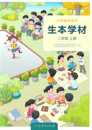 小学数学读本 生本学材二年级上册（学生版） 博库网
