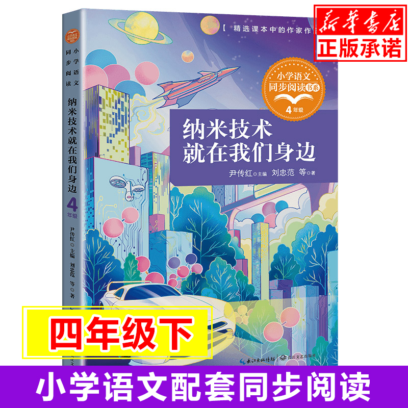 纳米技术就在我们身边/小学语文同步阅读书系 尹传红主编刘忠范等著4/四年级课外书小学生课外阅读书籍儿童文学读物搭配人教版教材 书籍/杂志/报纸 儿童文学 原图主图