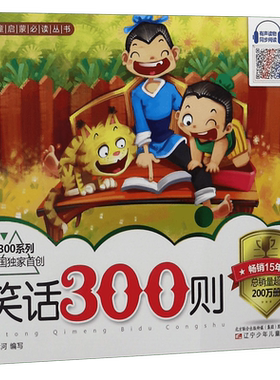笑话300则/300系列/儿童启蒙丛书 博库网