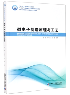 微电子制造原理与工艺/材料科学研究与工程技术系列图书 博库网