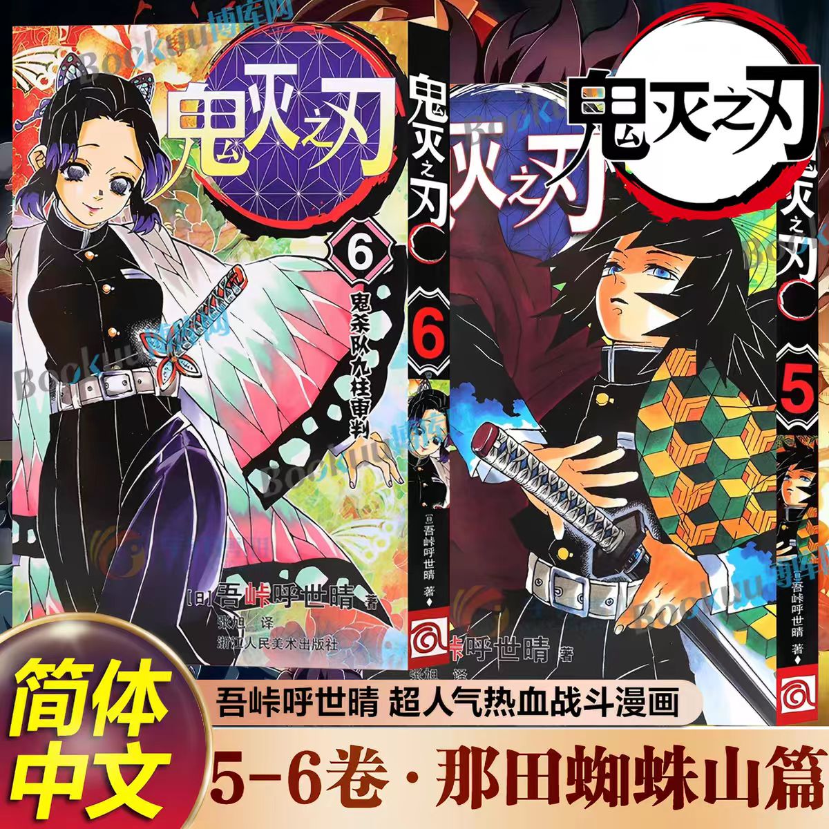 【那田蜘蛛山篇】鬼灭之刃漫画书5-6卷 简体中文版 咒术回战吾峠呼世晴著炭治郎祢豆子我妻善逸嘴平伊之助 浙江人民美术出版社图片