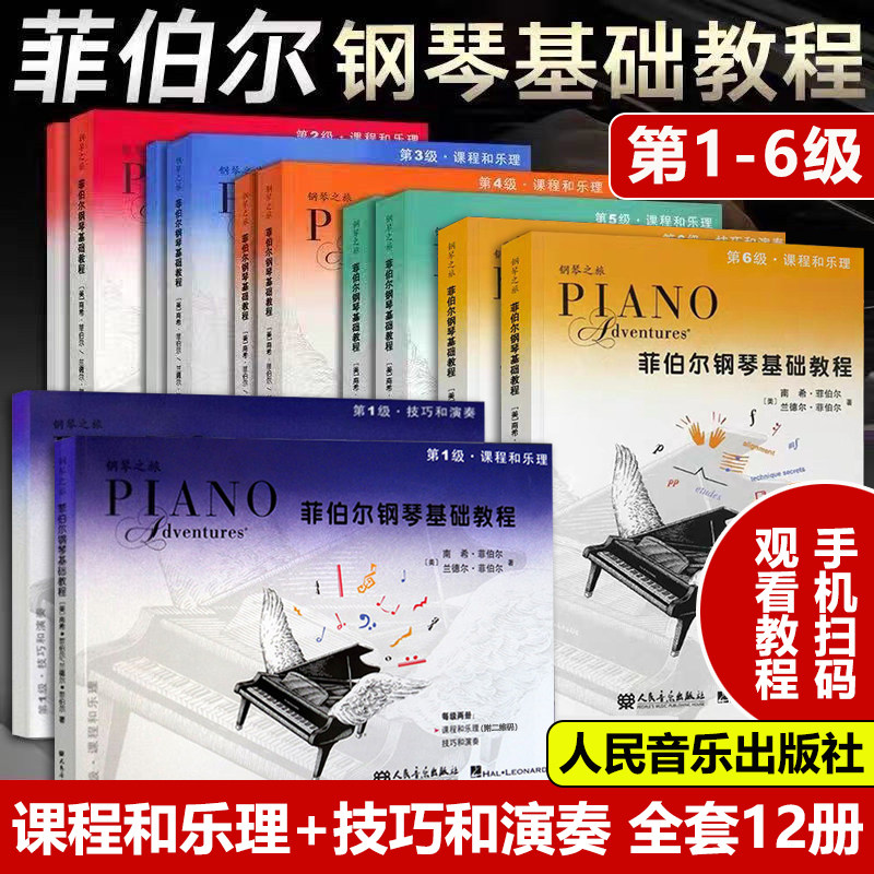 正版 菲伯尔钢琴基础教程1 2 3 4 5 6级 全套12册 菲伯尔课程和乐理技巧和演奏 儿童钢琴基础入门菲伯尔教材书籍 钢琴基本乐理书籍