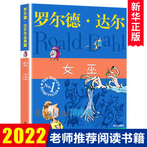 正版女巫罗尔德达尔典藏版亲近母语经典童书爱伦坡文学奖外国儿童文学幻想小说9-10-12岁读物小学生三四五六年级课外书阅读书籍