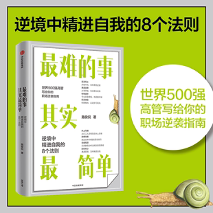 施俊侃著 从零开始 职场逆袭指南正版 最难 化劣势为优势 逆境中精进自我 事其实最简单 8个法则 逆流而上 书籍博库网