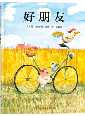 好朋友 精装硬壳儿童绘本3-6-8周岁幼儿园入园准备小中大班宝宝早教启蒙认知益智绘本图画书亲子共读睡前故事书正版少儿读物