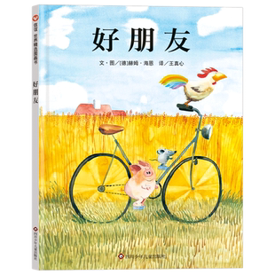 好朋友儿童绘本3-6-7-8周岁幼儿园早教书籍启蒙一二三年级小学生课外阅读书籍睡前故事