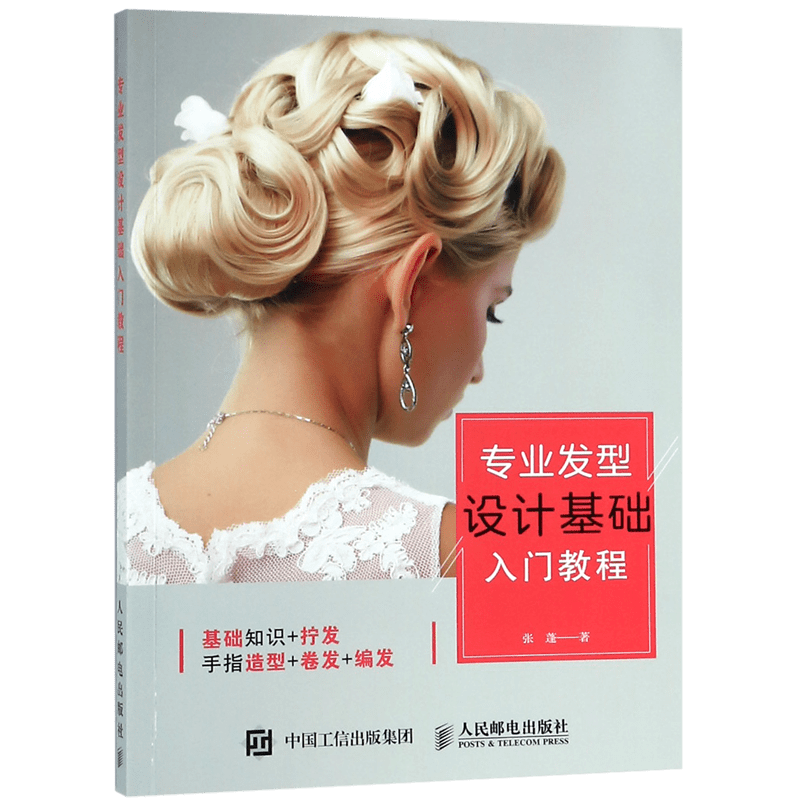 专业发型设计基础入门教程 博库网