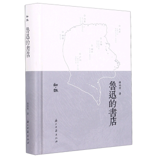 鲁迅的书店(精)/知趣 博库网