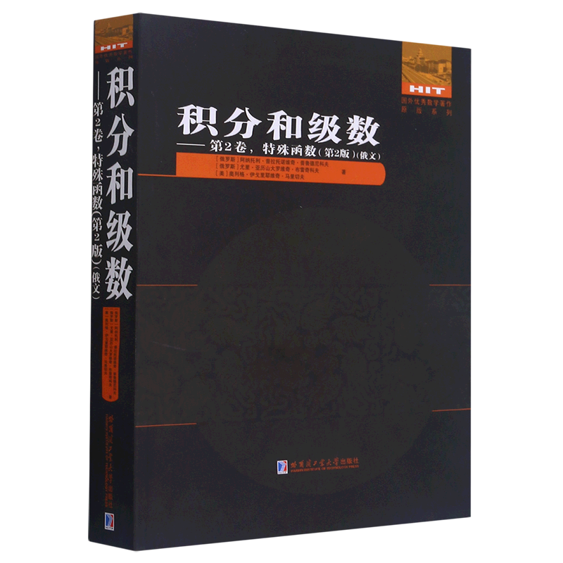 积分和级数--第2卷特殊函数(第2版俄文版)/国外优秀数学著作原版系列 官方正版 博库网