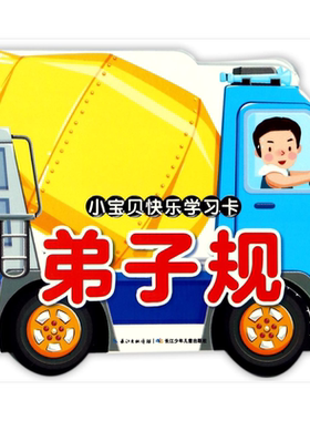 弟子规/小宝贝快乐学习卡 博库网