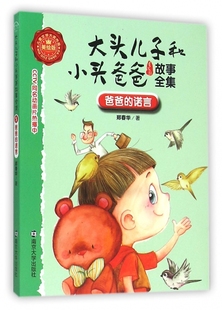大头儿子和小头爸爸故事全集 美绘版 博库网 诺言 爸爸