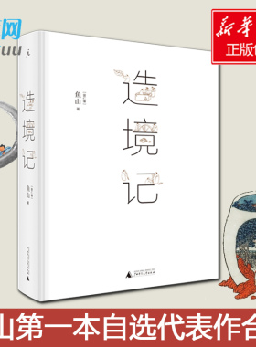 【精装包邮】造境记 鱼山著 建筑师鱼山自选代表作252幅  幻园 山间 字间 草间  结集 理想国  建筑艺术书籍 畅销书 正版