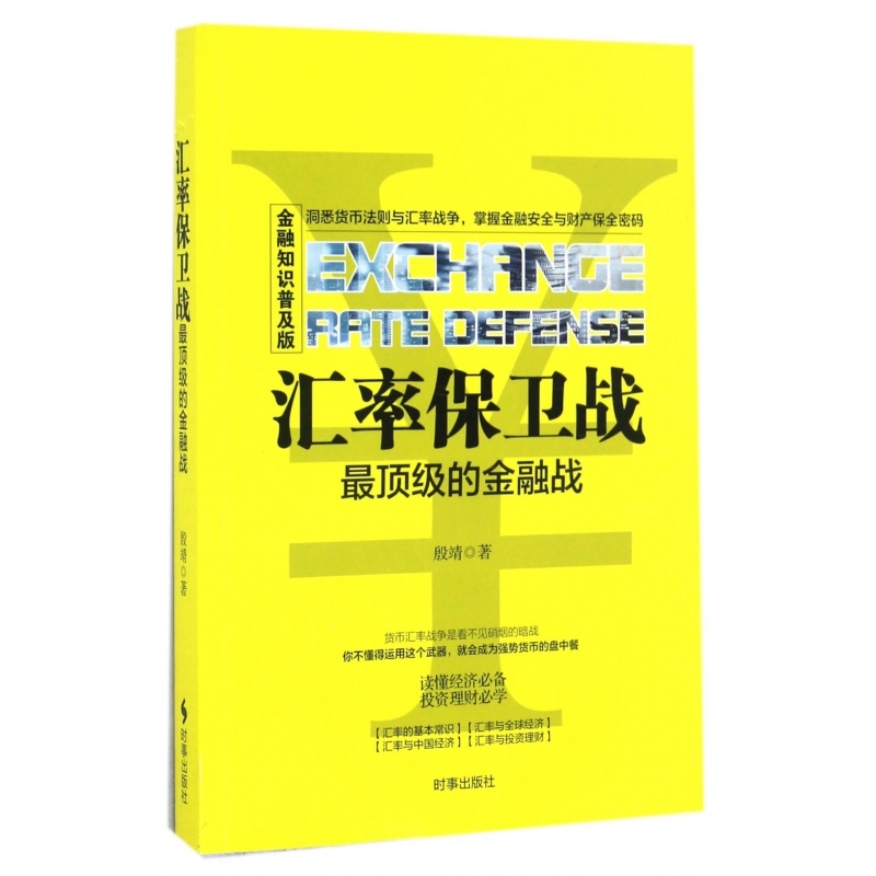 汇率保卫战(最顶级的金融战金融知识普及版) 博库网 书籍/杂志/报纸 金融 原图主图