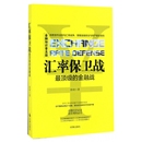 最顶级 汇率保卫战 金融战金融知识普及版 博库网