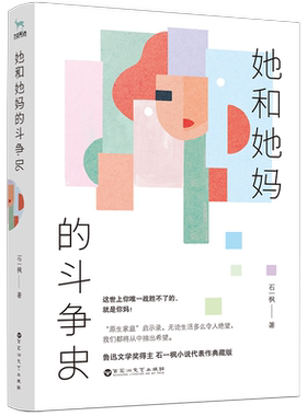 她和她 斗争史 文学奖得主石一枫新作电视剧都挺好书同类原著小说 新时代女性自画像成长史 鲁迅励志情感文学畅销书 博库网