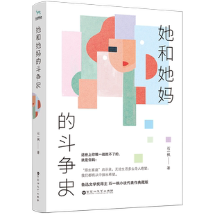 鲁迅励志情感文学畅销书 她和她 新时代女性自画像成长史 文学奖得主石一枫新作电视剧都挺好书同类原著小说 博库网 斗争史