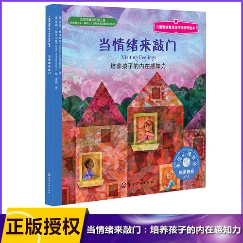 当情绪来敲门 美国儿童情绪管理与性格培养绘本培养孩子的内在感知力 儿童绘本 0-2-3-4-6周岁国外获奖书籍经典图书 - 封面