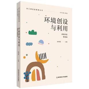 博库网 幼儿园班级管理丛书 环境创设与利用——环境不是装 饰品