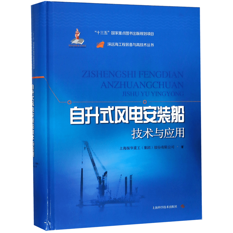 自升式风电安装船技术与应用(精)/深远海工程装备与高技术丛书 官方正版 博库网