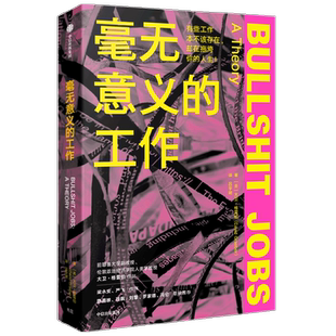 【2022豆瓣书单】毫无意义的工作 大卫格雷伯著  陈嘉映项飙刘擎  Bullshit Jobs 《狗屁工作》中文版 梁永安 严飞作序 中信出版社