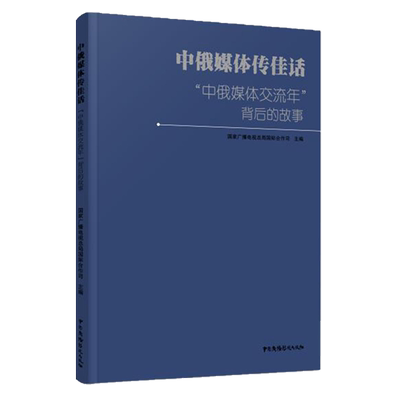 中俄媒体传佳话(中俄媒体交流年背后的故事) 博库网
