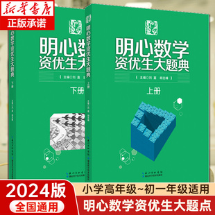 2024 全两册小学奥数思维训练题奥数教程全套一二三四五六年级数学举一反三上下册 明心数学资优生大题典