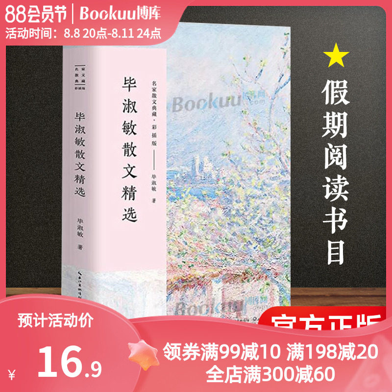 正版包邮 毕淑敏散文随笔精选毕淑敏精品代表作全集名家散文经典随笔中国现当代随笔文学作品集文学书籍初高中生课外畅销书籍高性价比高么？